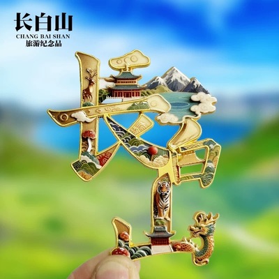 长白山金属文字磁吸冰箱贴景区纪念品地标文创特色冰箱贴礼品