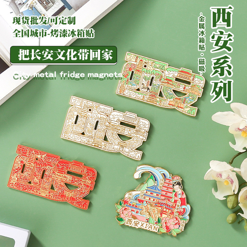 西安文字冰箱贴文创旅游纪念品景点城市景区中国风金属浮雕磁贴