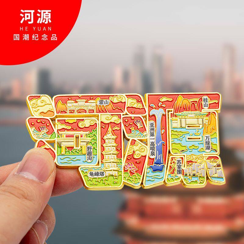 广东河源冰箱贴金属立体字绘文创旅游纪念品伴手礼河源国潮磁吸贴