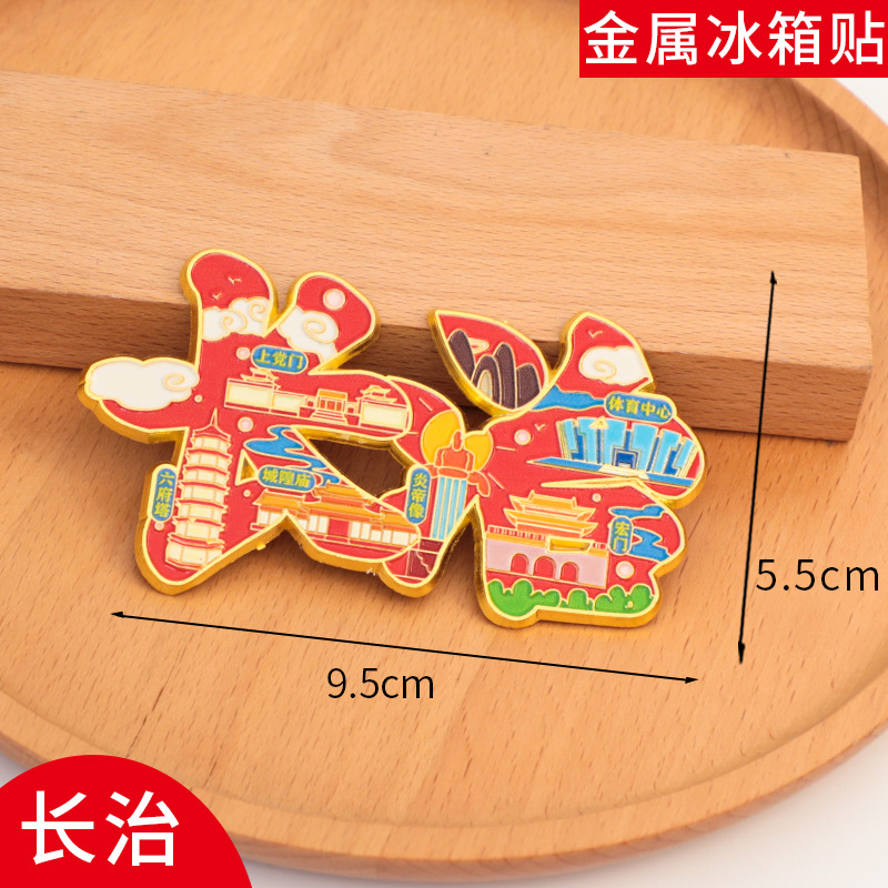 长治文字冰箱贴磁贴旅游景区中国城市金属个性创意文创礼品