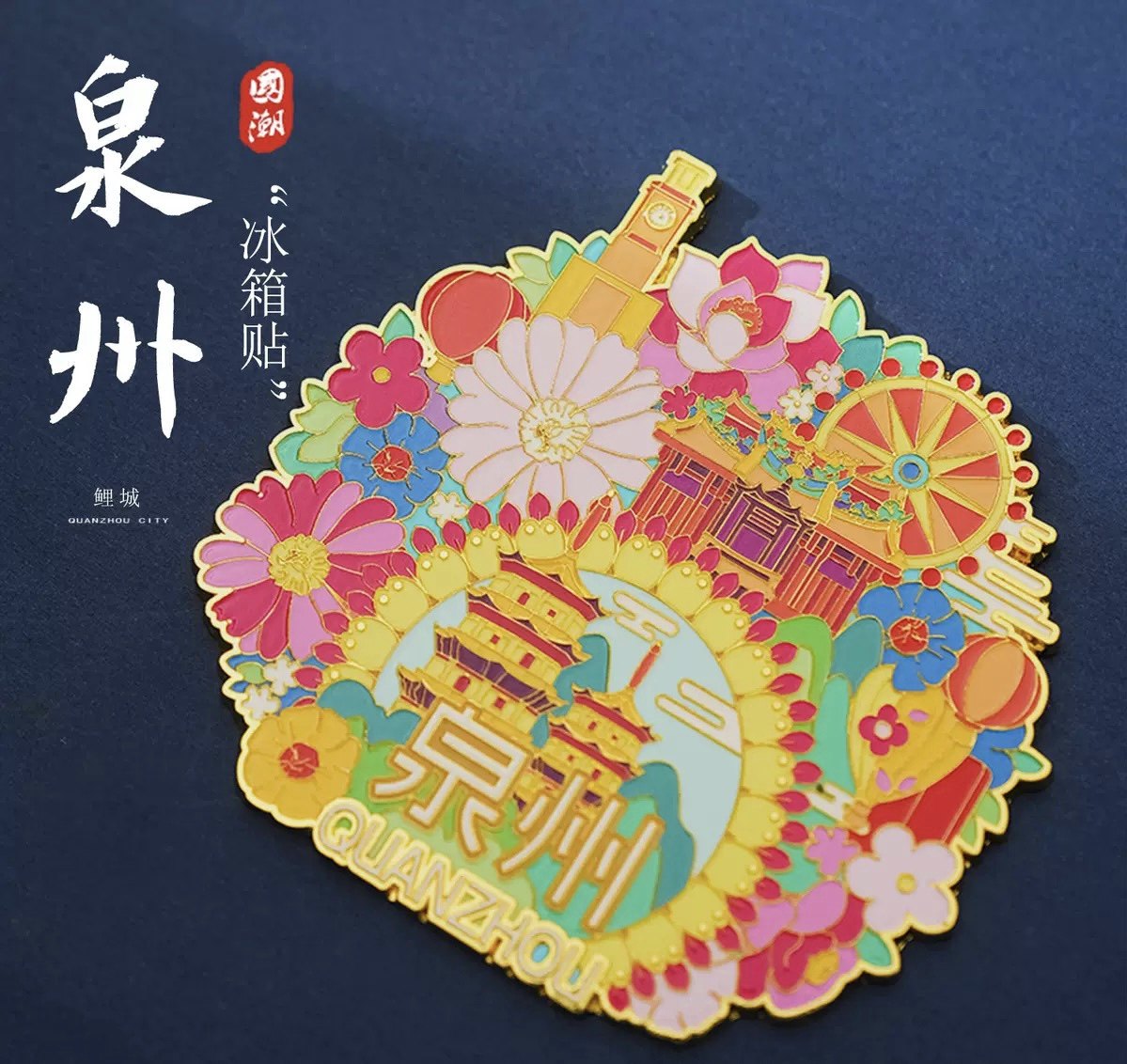 福建泉州泉山冰箱贴文创金属磁铁强吸簪花围旅游创意纪念品伴手礼