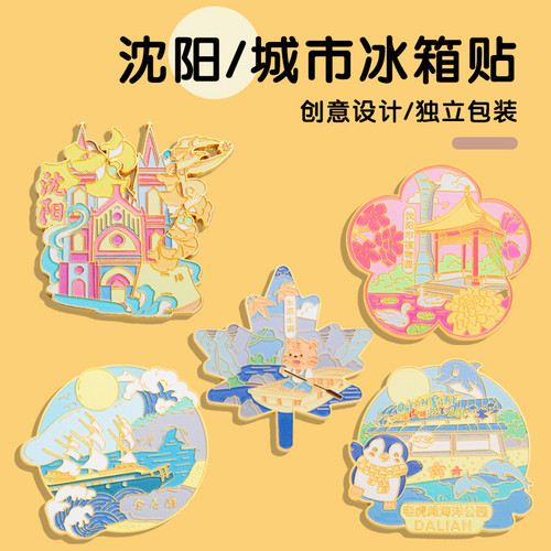 中国风沈阳城市地标文创金属冰箱贴金沙滩本溪水洞金沙滩植物园