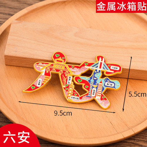 六安 文字冰箱贴磁贴旅游景区中国城市金属个性创意文创礼品