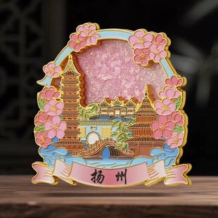 扬州金属流沙冰箱贴文创城市个园景区地标纪念品礼品礼物国潮