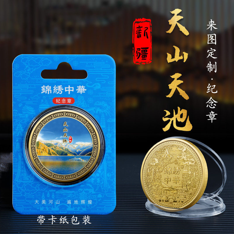 新疆天池纪念币旅游景区文创礼品金属纪念章礼品