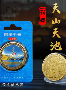 新疆天池巴音布鲁克火焰山纪念币旅游景区文创礼品金属纪念章礼品