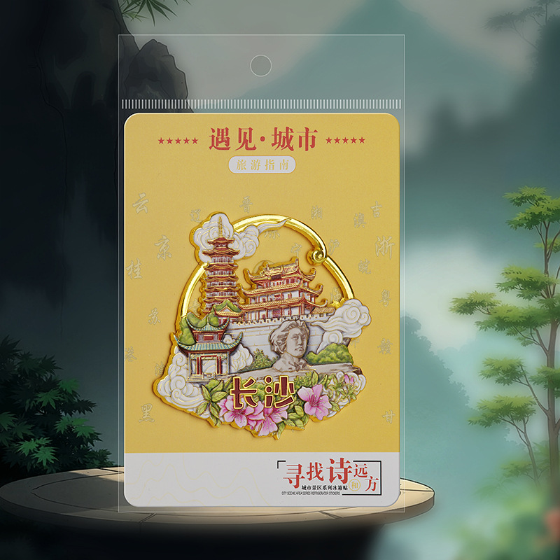 长沙城市金属冰箱贴旅游景区磁贴旅游纪念品伴手礼品