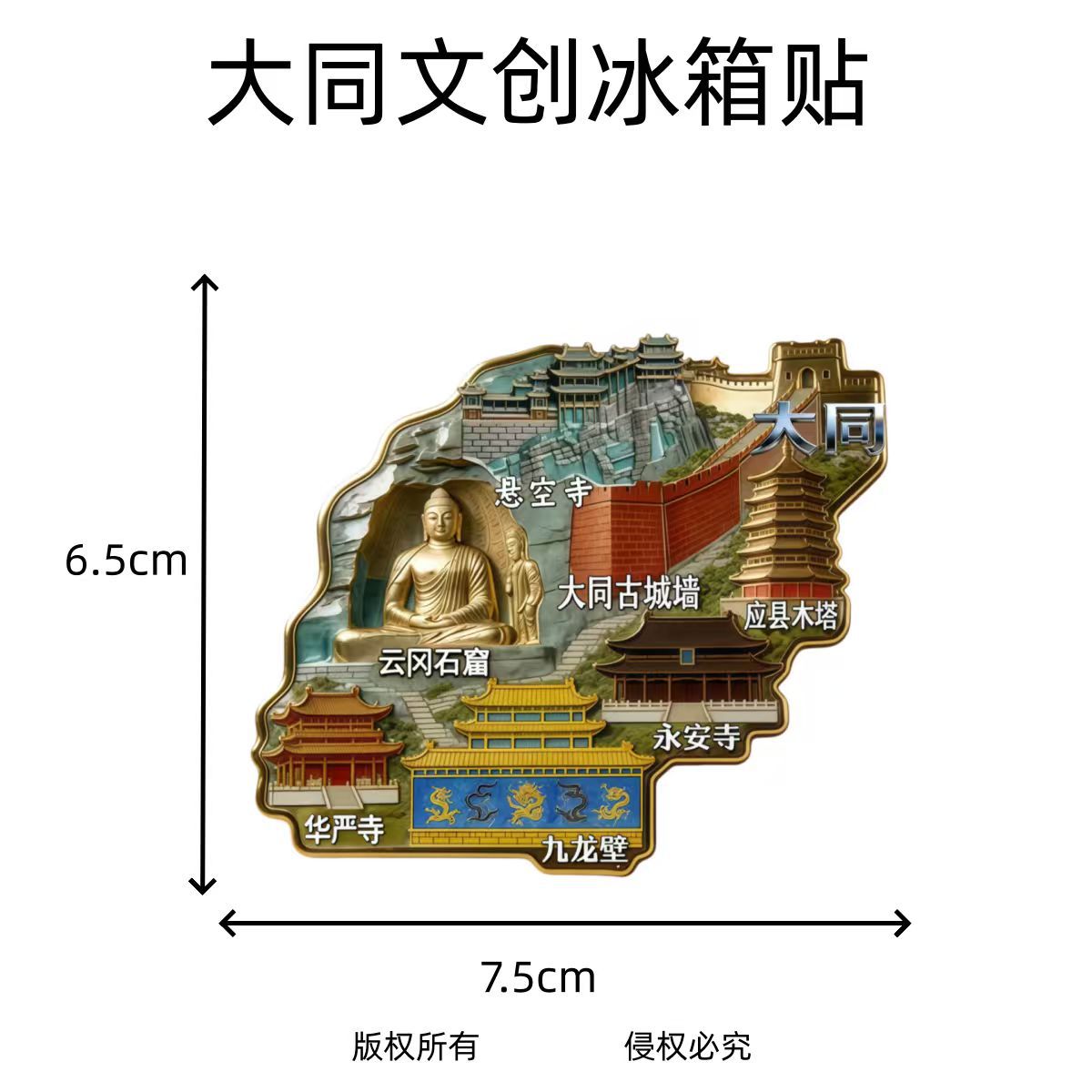 山西大同文创旅游纪念品金属冰箱贴磁贴伴手礼景点原创地图