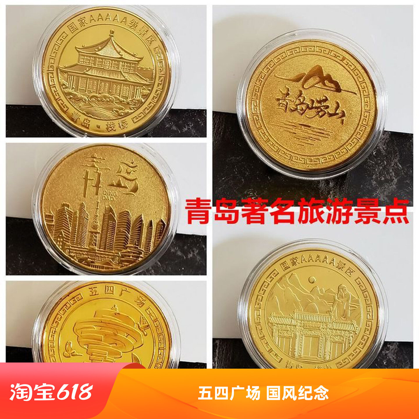 青岛旅游纪念章金币景区五四广场栈桥崂山纪念章硬币文创礼品纪念