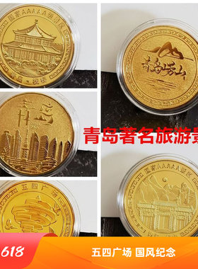 青岛旅游纪念章金币景区五四广场栈桥崂山纪念章硬币文创礼品纪念
