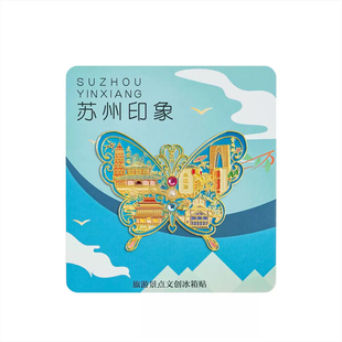 苏州蝴蝶挂坠金属冰箱贴虎丘拙政园金鸡湖景区国潮文创旅游纪念品