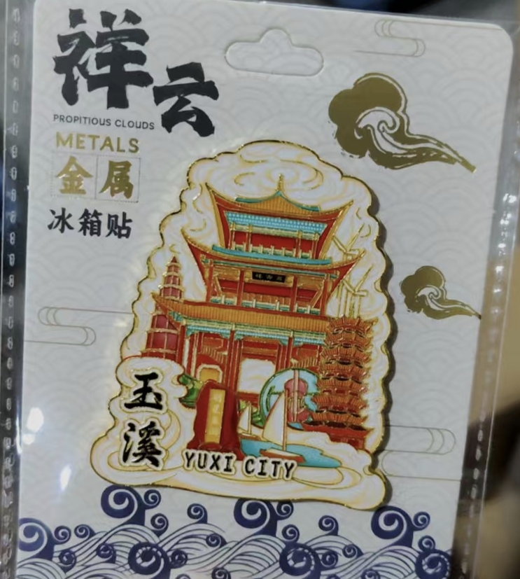 云南玉溪高古楼明星鱼洞景点文创磁吸立体冰箱贴城市旅游纪念礼品