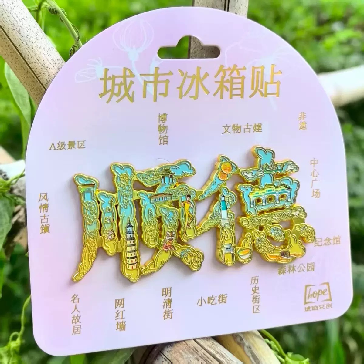 顺德字体字绘金属冰箱贴文创旅游纪念品城市景点送人伴手礼