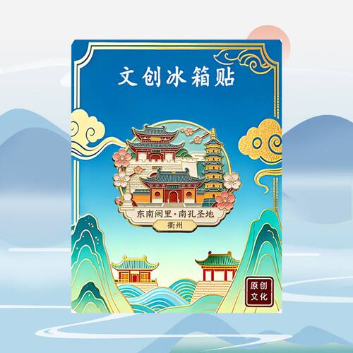 浙江衢州文创金属磁吸冰箱贴旅游景区周边精致纪念品伴手礼物
