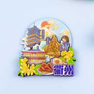 云朵款城市景点冰箱贴旅游衢州纪念品文创伴手礼品