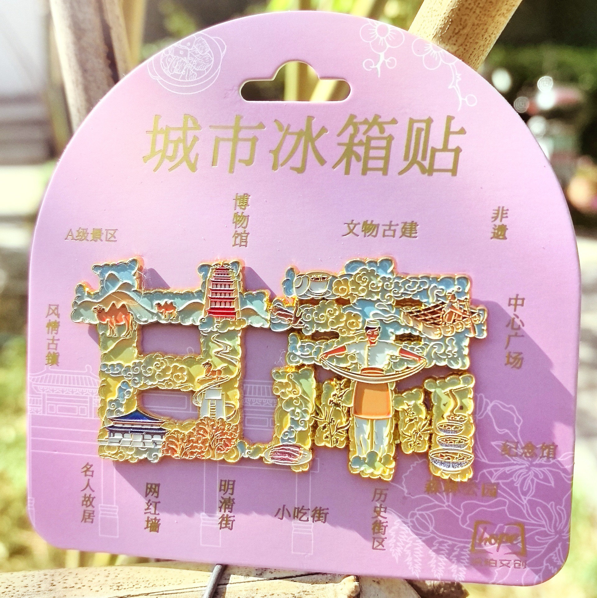 甘肃字绘金属冰箱贴创意冰箱装饰景区国潮文创旅游纪念品