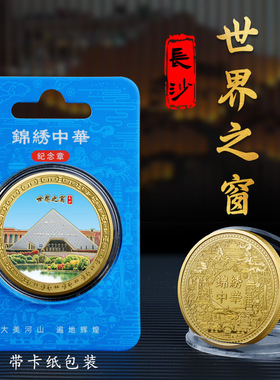 长沙世界之窗橘子洲头景区纪念章旅游留念礼物纪念品文创周边币
