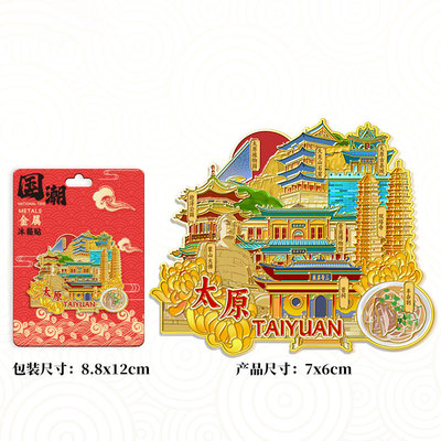 金属太原扇形冰箱贴磁吸旅游纪念品伴手礼送人高颜值礼品