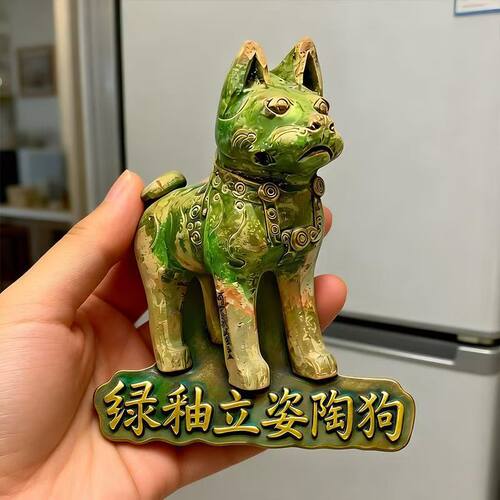 创意河南博物院绿釉立姿陶狗树脂冰箱贴创意立体文物文创磁性贴