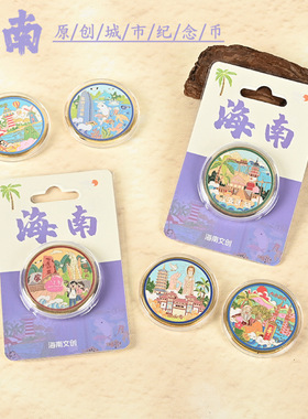 海南金属纪念币城市旅游景点纪念品蜈支洲岛椰梦长廊创意文创礼物