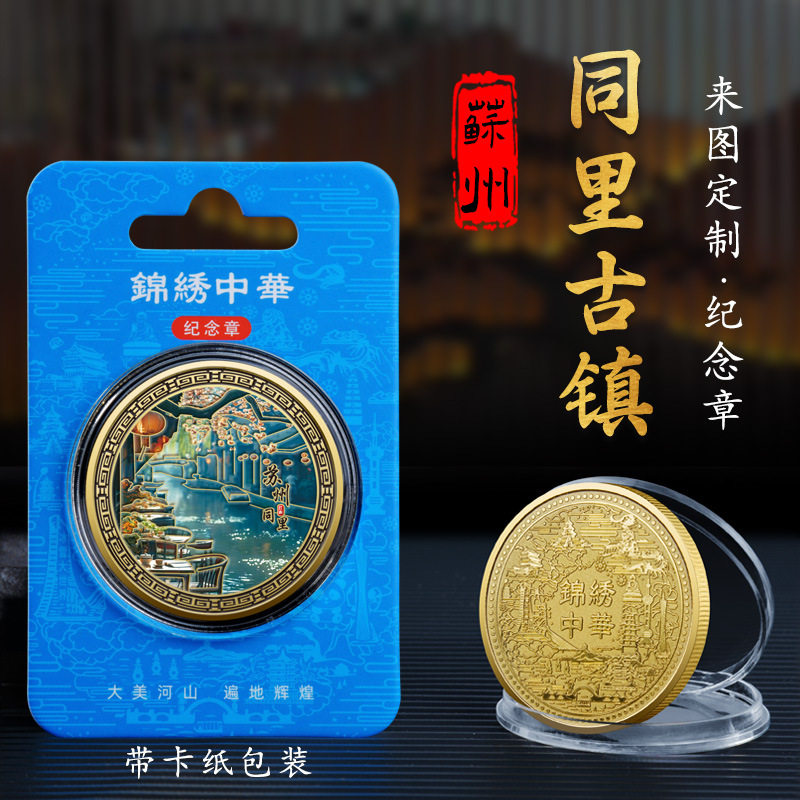 同里古镇金属浮雕彩印纪念章45mm城市旅游纪念币热销景区文创礼品