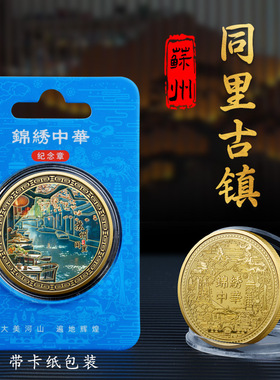 同里古镇金属浮雕彩印纪念章45mm城市旅游纪念币热销景区文创礼品