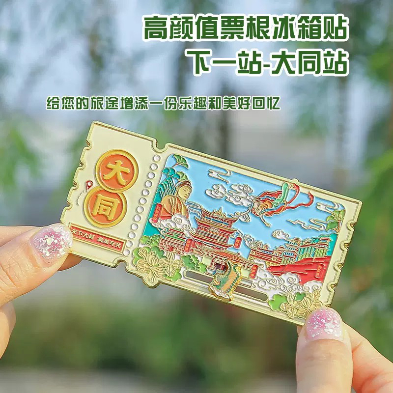 山西大同滑轨票根系列合金款冰箱贴文创品磁吸立体景点旅游冰箱贴