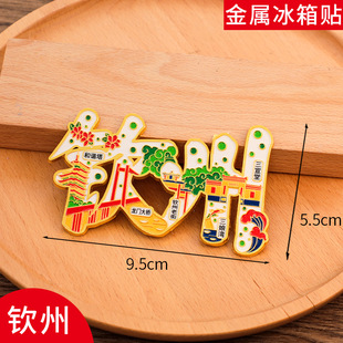 钦州文字冰箱贴磁贴旅游景区中国城市金属个性创意文创礼品