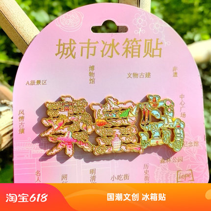秦皇岛字绘金属冰箱贴创意冰箱装饰景区国潮文创旅游纪念品礼品