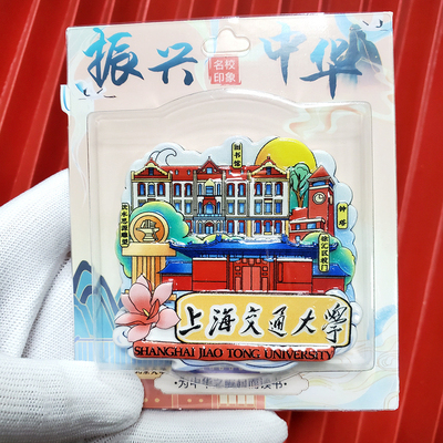 上海交通大学复旦大学冰箱贴创意卡通国潮景点纪念品礼品