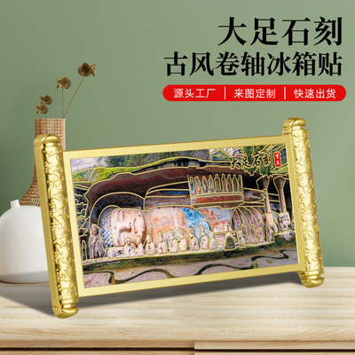大足石刻金属浮雕彩印古风卷轴冰箱贴热销景区文创小礼品