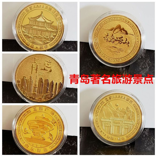 青岛旅游纪念章金币景区五四广场栈桥崂山纪念章硬币文创礼品纪念