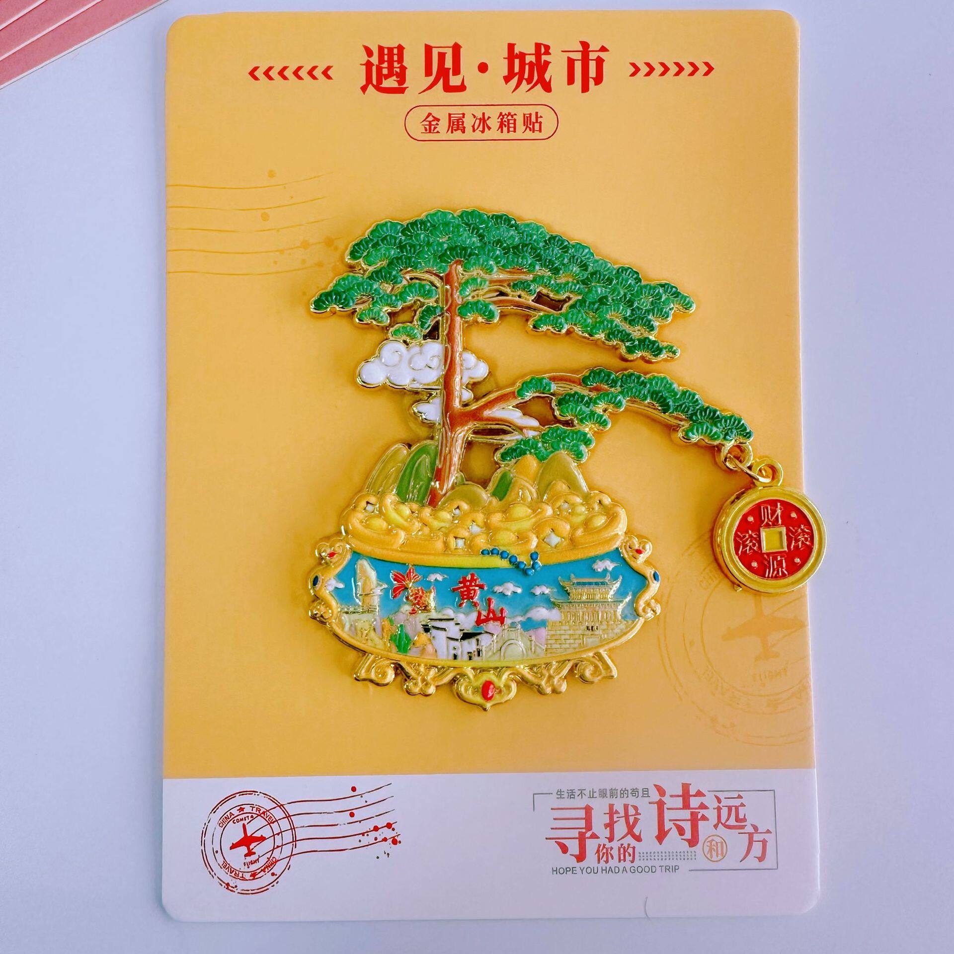 安徽黄山一棵松金属冰箱贴旅游景区纪念念品伴手礼品