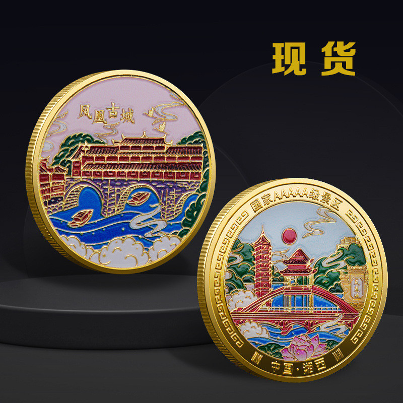 湖南湘西凤凰古城纪念币 旅游景区纪念品 古镇景点特色礼品