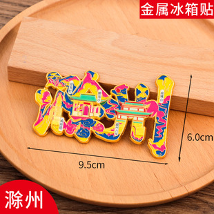 滁州文字冰箱贴磁贴旅游景区中国城市金属个性创意文创礼品