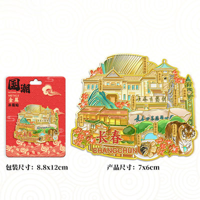 金属长春扇形冰箱贴磁吸旅游纪念品伴手礼送人高颜值礼品