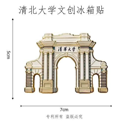 清华北京大学金属冰箱贴文创纪念品3D立体磁吸装饰品旅游纪念品