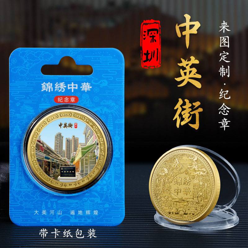 深圳中英街纪念章城市旅游文创纪念币特色工艺品留念礼物