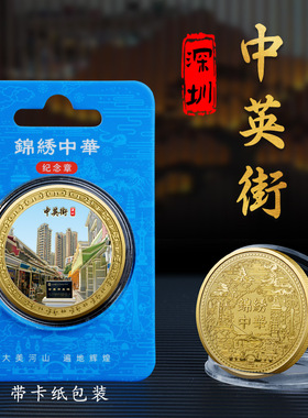 深圳中英街纪念章城市旅游文创纪念币特色工艺品留念礼物