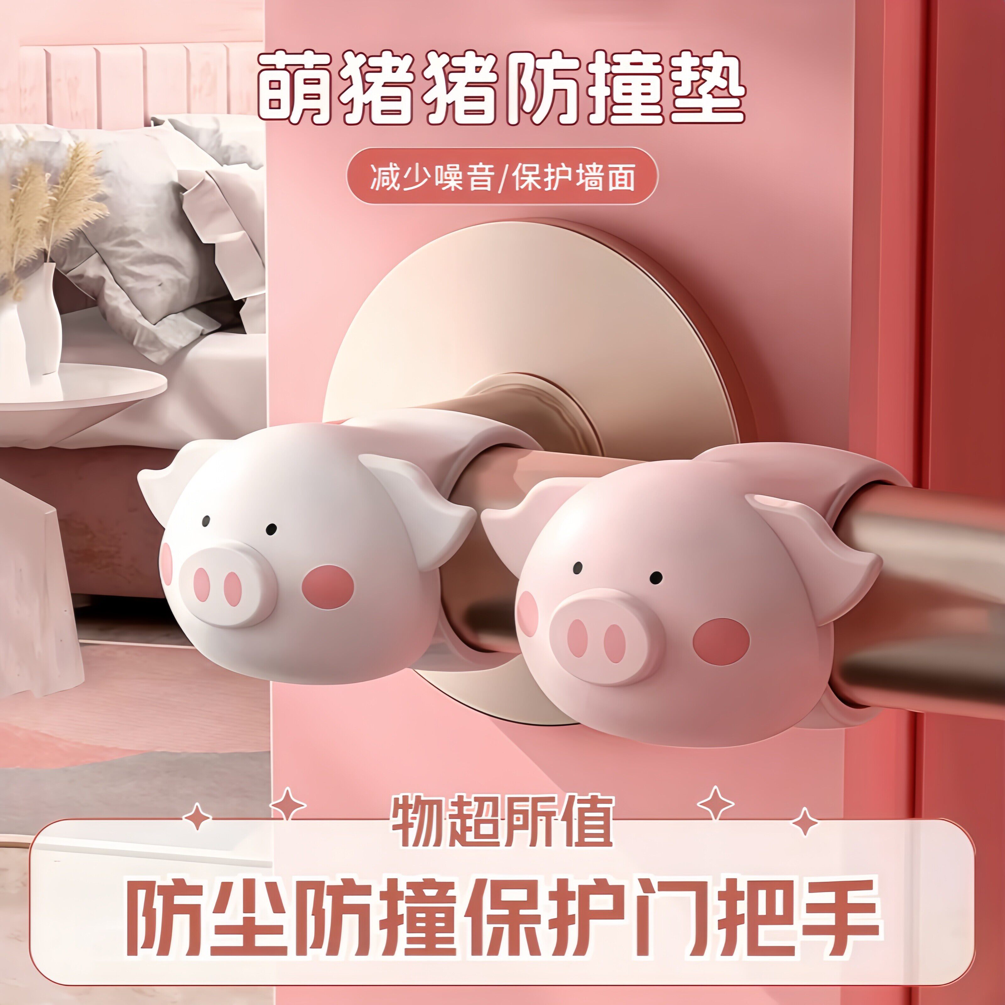 萌猪猪防撞垫门把手防撞圈静音防碰撞免打孔门后防撞墙硅胶门挡器