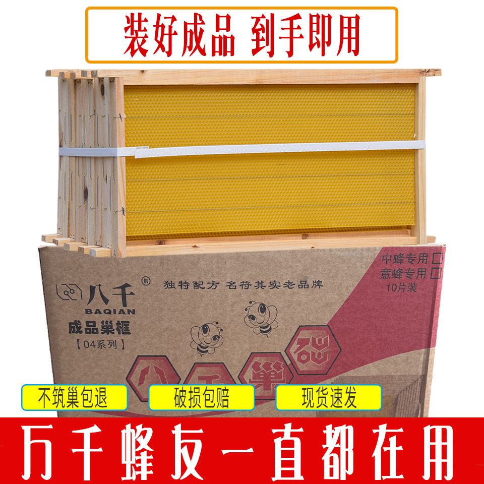 八千巢础中蜂成品巢框中蜂巢础巢脾养蜜蜂专用工具蜂箱巢皮巢基
