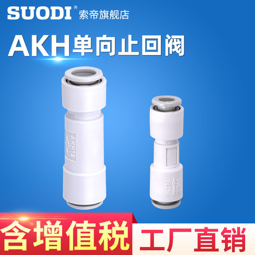 优选AKH06081012-00单向止回阀