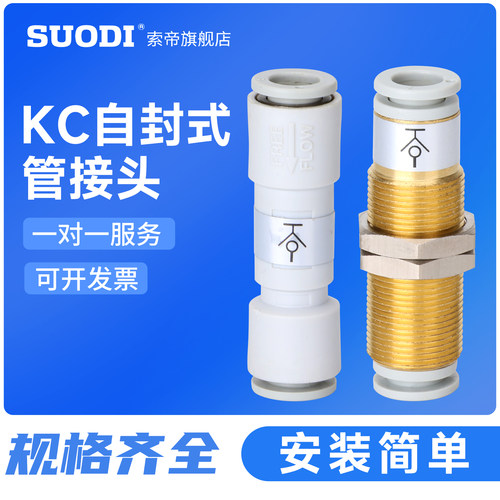 自封直通接头KCE04/06-00隔板KCH08/10/12-00单向止回阀气管拔管