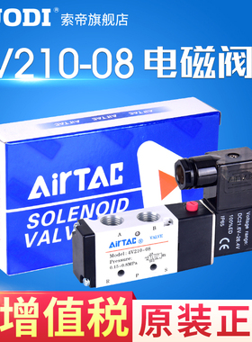 亚德客原装正品电磁阀 4V210-08 DC24V AC220V AC110V  DC12V