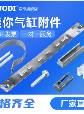 支架绑带BJ5-1/BMG2-012/BMY3/BJ6 BM5-032 CDJ2B/CDM2B气缸附件