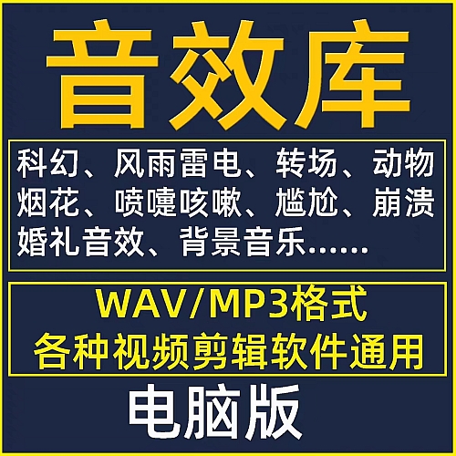 音效素材包转场搞笑综艺影视婚礼尴尬剪辑配乐音频配音背景音乐库