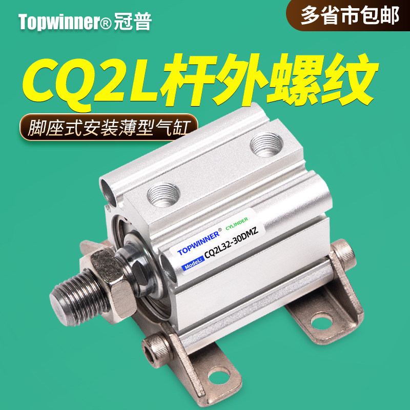 脚座式杆外螺纹薄型气缸CQ2L12/16/20/25/32/40/50/63DMZ轴向固定
