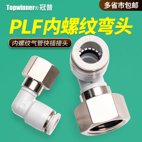 L型内螺纹二通接头PLF4M5/PLF601/PLF802/1003/1204D气管快插弯头