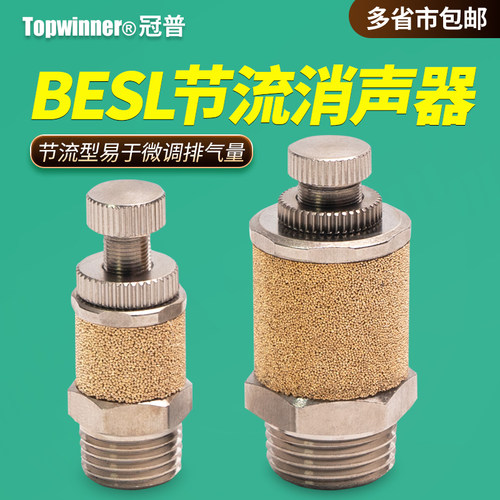 节流型消声器BESL01/02/03/04气动除噪消音排气微调金属流量接头