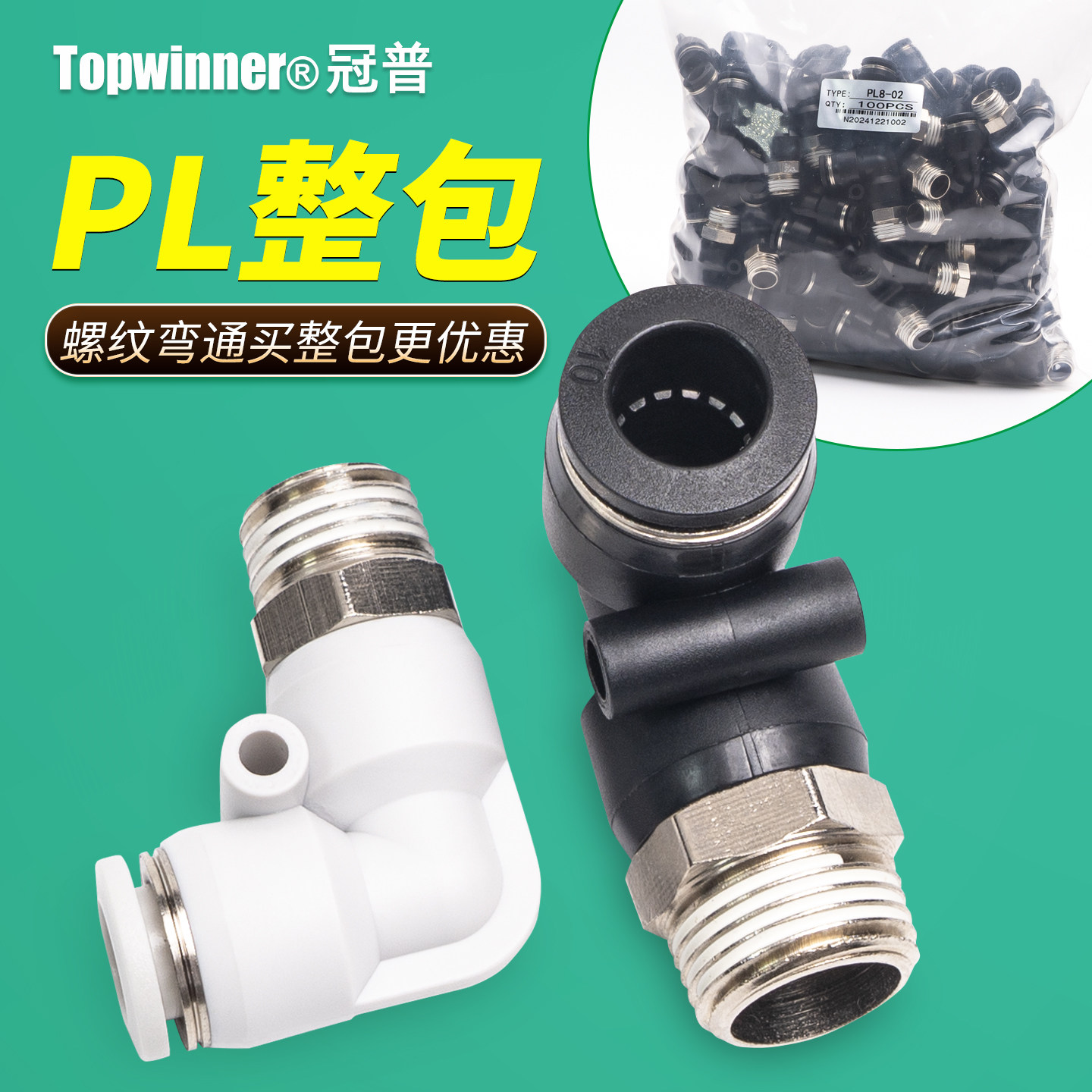 整包螺纹二通气管接头PL401/602/803/1004直角型弯头90度快插弯通